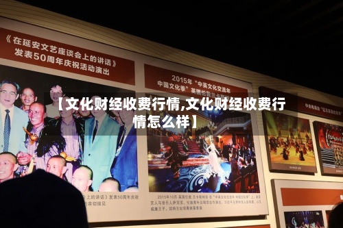 【文化财经收费行情,文化财经收费行情怎么样】