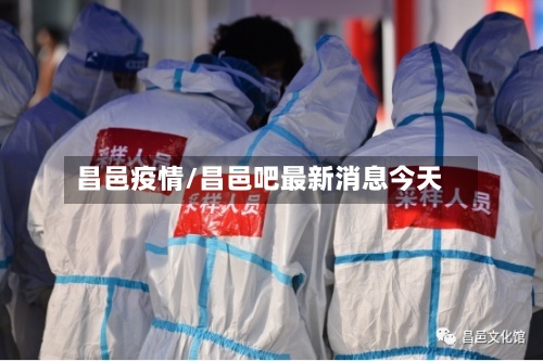 昌邑疫情/昌邑吧最新消息今天-第3张图片