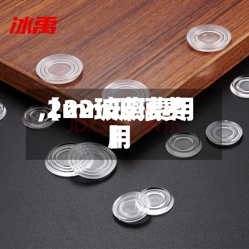 【22玻璃费用,2mm玻璃费用】-第2张图片