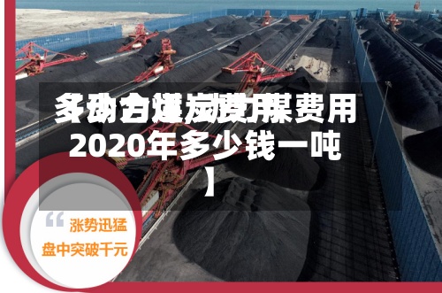【动力煤炭费用
多少合适,动力煤费用
2020年多少钱一吨】-第2张图片