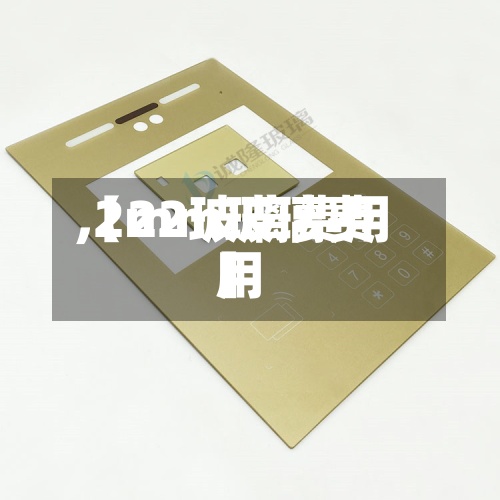 【22玻璃费用,2mm玻璃费用】
