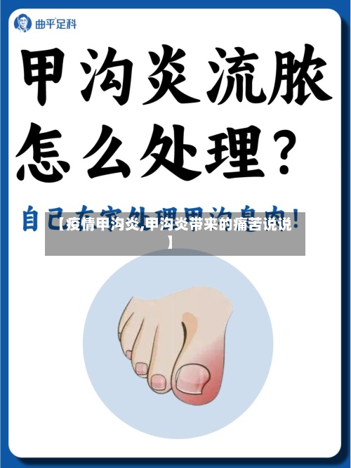 【疫情甲沟炎,甲沟炎带来的痛苦说说】-第2张图片