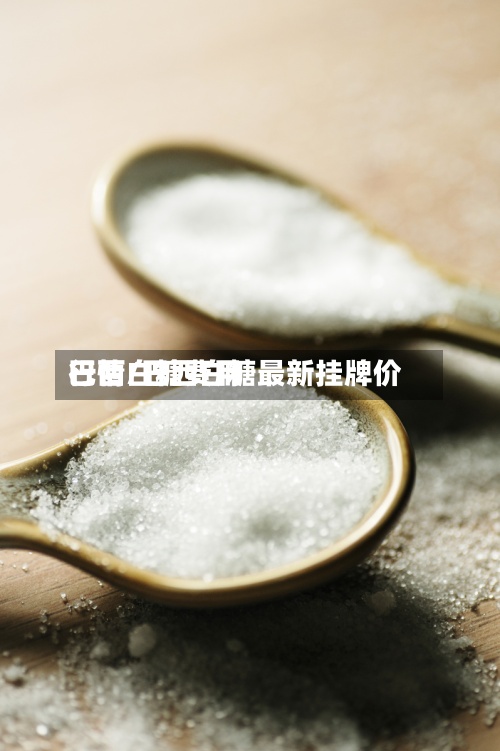 巴西白糖费用
行情/巴西白糖最新挂牌价-第2张图片
