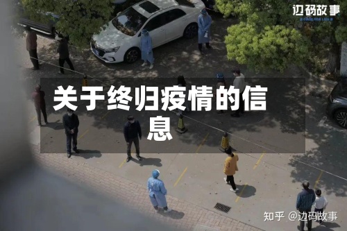关于终归疫情的信息