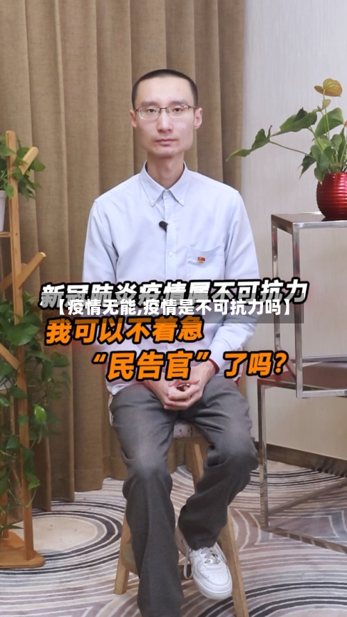 【疫情无能,疫情是不可抗力吗】-第3张图片