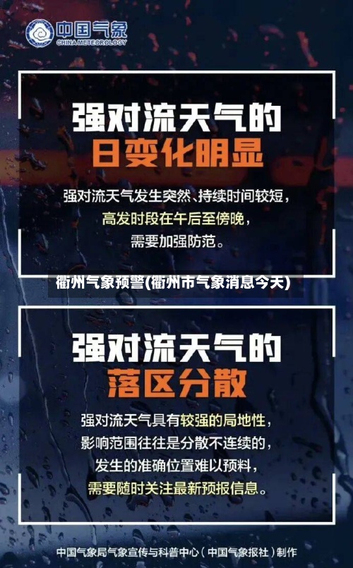 衢州气象预警(衢州市气象消息今天)-第3张图片