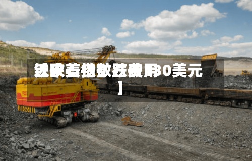 近来【欧美铁矿石费用铁矿石指数跌破130美元】