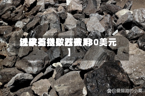 近来
【欧美铁矿石费用
铁矿石指数跌破130美元】-第2张图片