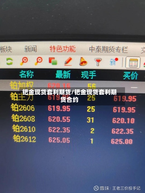钯金现货套利期货/钯金现货套利期货合约-第2张图片