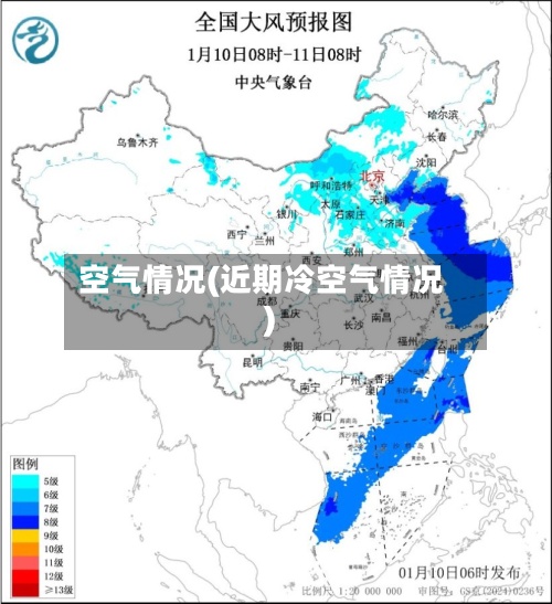 空气情况(近期冷空气情况)-第3张图片