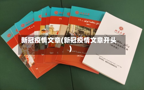 新冠疫情文章(新冠疫情文章开头)-第2张图片