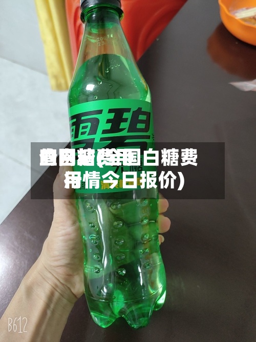 查白糖费用的网站(全国白糖费用行情今日报价)