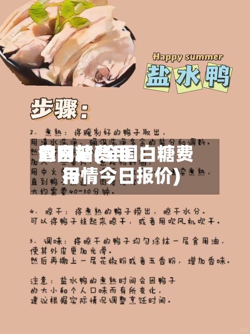 查白糖费用
的网站(全国白糖费用
行情今日报价)-第2张图片
