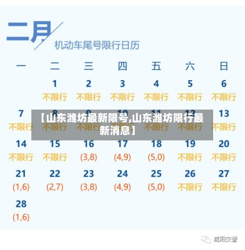 【山东潍坊最新限号,山东潍坊限行最新消息】-第2张图片