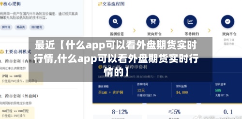 最近【什么app可以看外盘期货实时行情,什么app可以看外盘期货实时行情的】