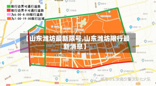 【山东潍坊最新限号,山东潍坊限行最新消息】