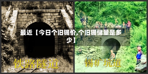 最近【今日个旧锡价,个旧锡储量是多少】