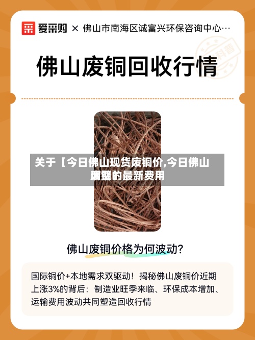 关于【今日佛山现货废铜价,今日佛山废铜的最新费用
调整】-第2张图片