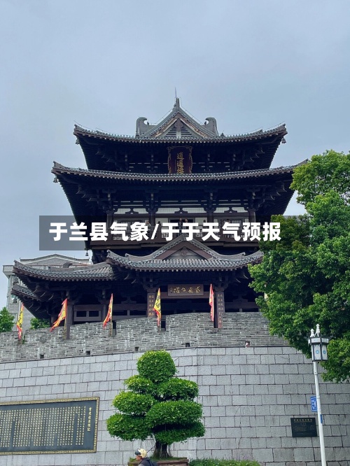 于兰县气象/于于天气预报