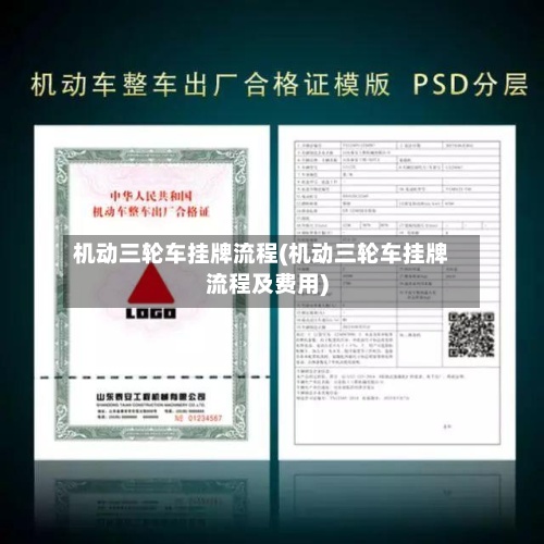 机动三轮车挂牌流程(机动三轮车挂牌流程及费用)-第2张图片