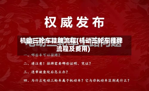 机动三轮车挂牌流程(机动三轮车挂牌流程及费用)