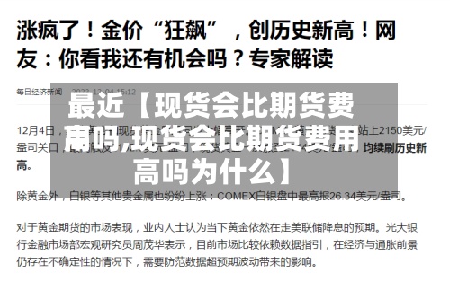 最近【现货会比期货费用
高吗,现货会比期货费用
高吗为什么】-第2张图片
