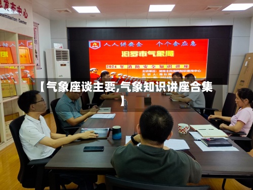 【气象座谈主要,气象知识讲座合集】-第2张图片