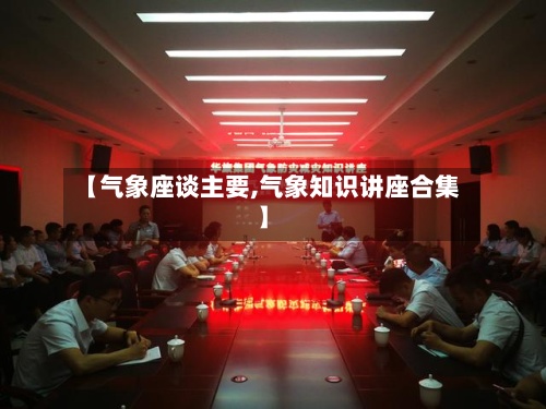 【气象座谈主要,气象知识讲座合集】-第3张图片
