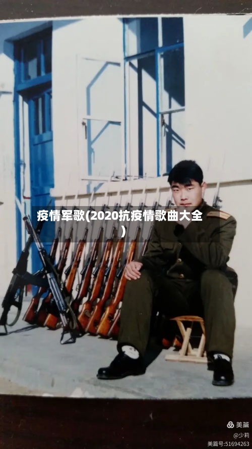 疫情军歌(2020抗疫情歌曲大全)