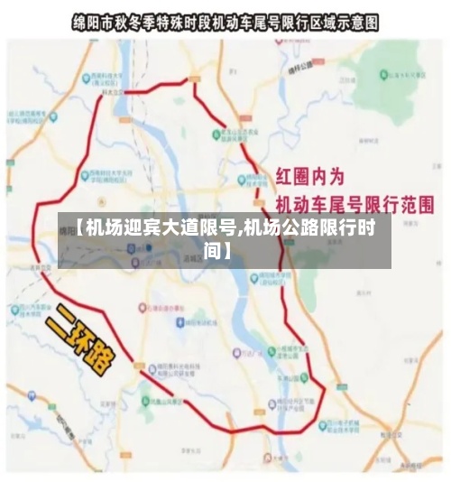 【机场迎宾大道限号,机场公路限行时间】-第3张图片