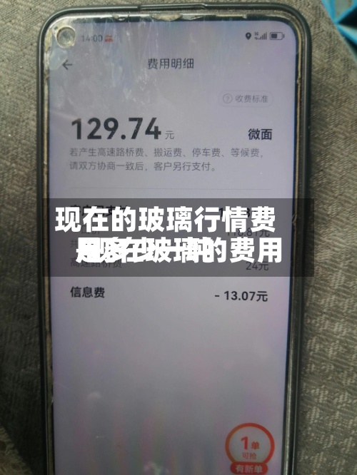 现在的玻璃行情费用
/现在玻璃的费用
是多少一吨-第2张图片
