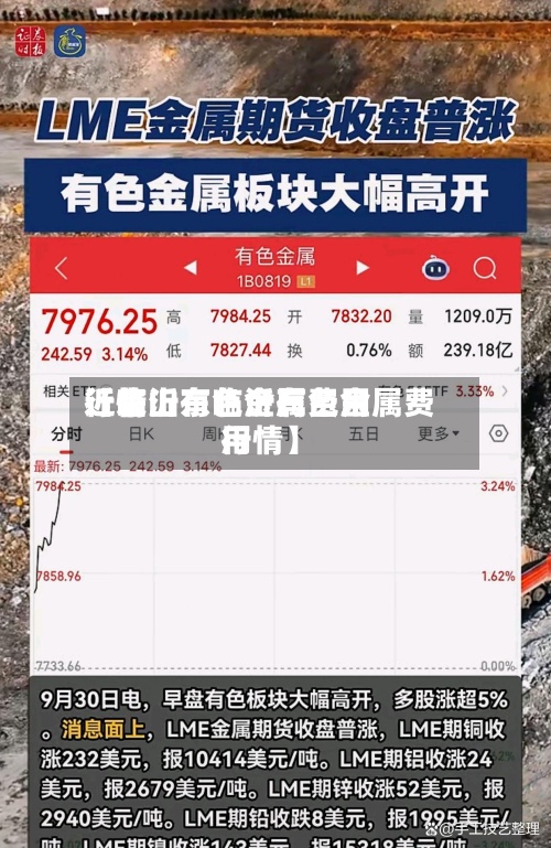 近来
【临沂有色金属费用
行情山东临沂有色金属费用
行情】-第2张图片