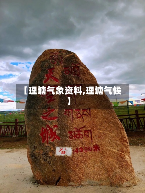 【理塘气象资料,理塘气候】