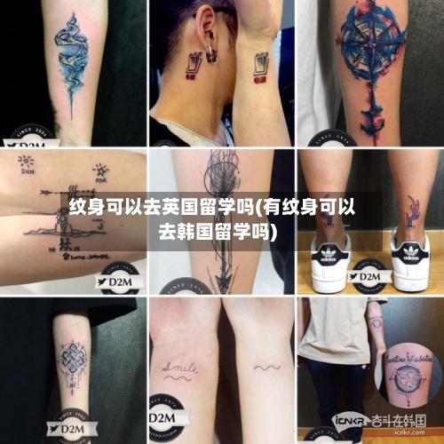 纹身可以去英国留学吗(有纹身可以去韩国留学吗)