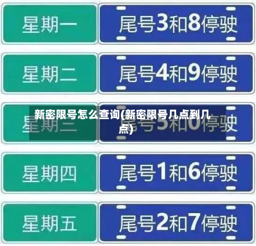 新密限号怎么查询(新密限号几点到几点)-第3张图片