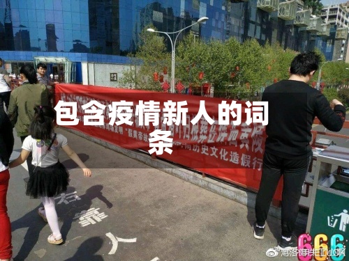 包含疫情新人的词条-第3张图片