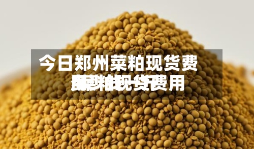 今日郑州菜粕现货费用
/菜粕现货费用
多少钱一斤-第2张图片