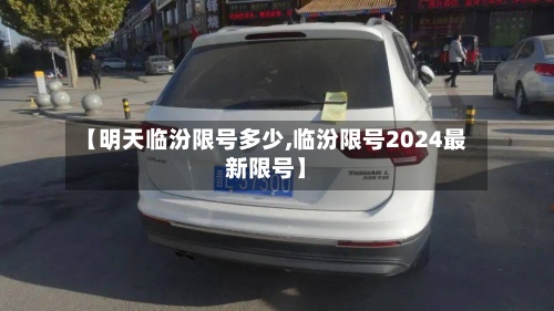 【明天临汾限号多少,临汾限号2024最新限号】