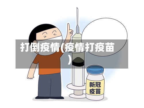 打倒疫情(疫情打疫苗)