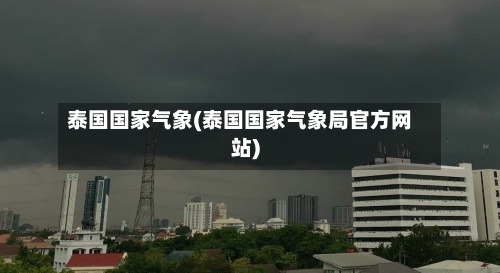 泰国国家气象(泰国国家气象局官方网站)-第3张图片