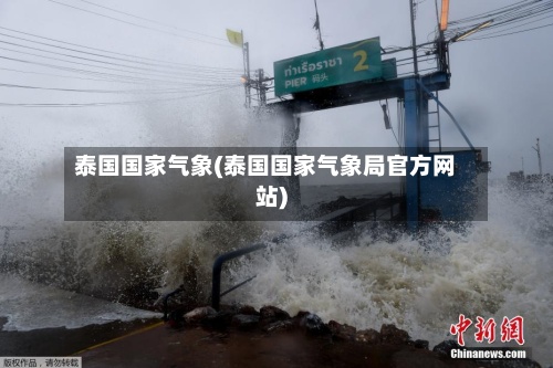 泰国国家气象(泰国国家气象局官方网站)
