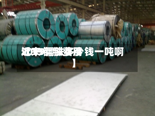 近来【19钢铁费用2019钢铁多少钱一吨啊】