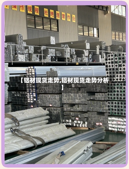 【铝材现货走势,铝材现货走势分析】