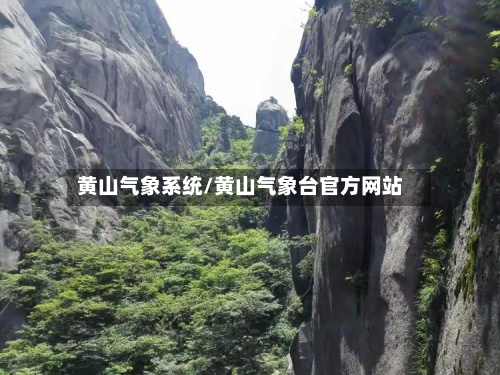 黄山气象系统/黄山气象台官方网站-第2张图片