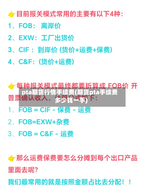 pta期货行情手续费(期货pta手续费多少钱一手)-第3张图片