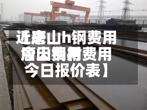近来
【唐山h钢费用
今天费用
唐山钢材费用
今日报价表】-第2张图片