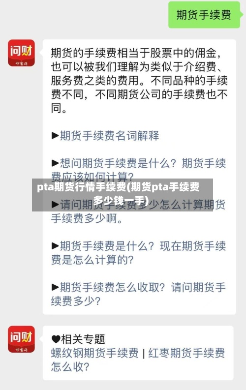 pta期货行情手续费(期货pta手续费多少钱一手)