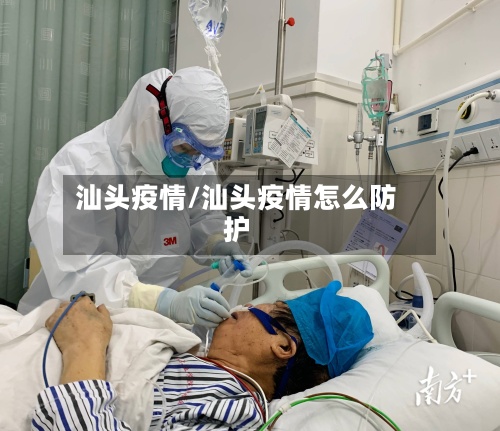 汕头疫情/汕头疫情怎么防护-第3张图片