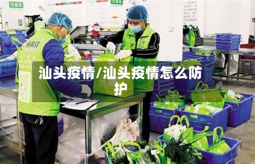 汕头疫情/汕头疫情怎么防护