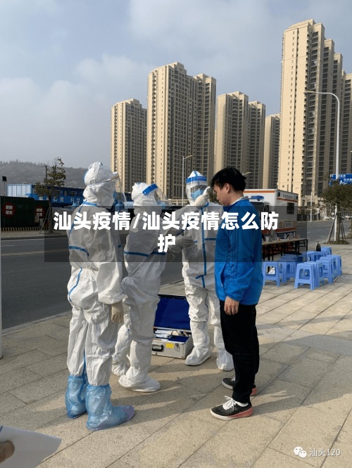 汕头疫情/汕头疫情怎么防护-第2张图片